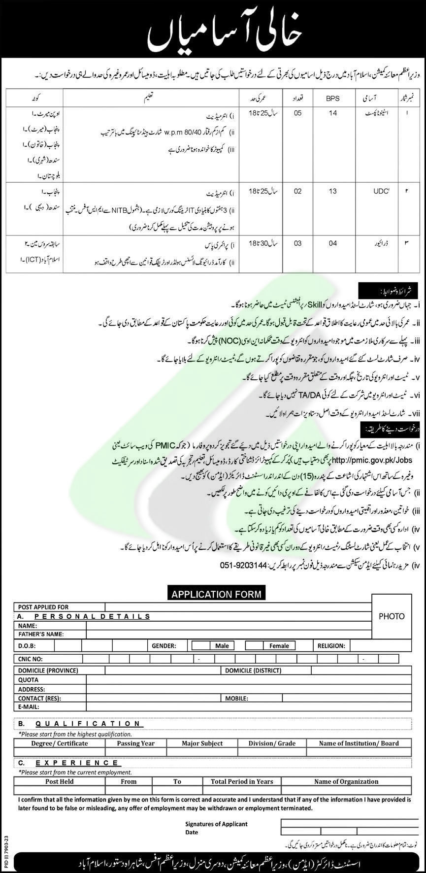 Prime Minister Inspection Commission Jobs 2024 Advertisement 